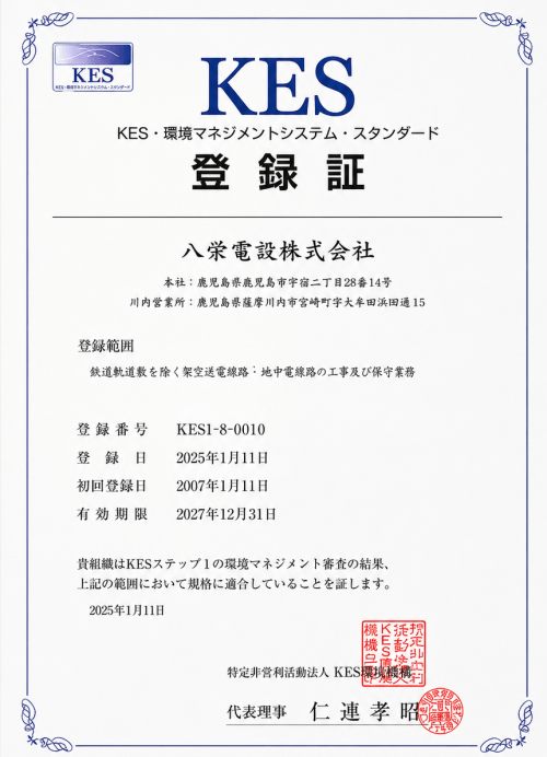 KES環境マネジメントシステム登録証